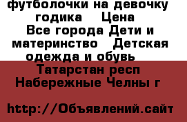 футболочки на девочку 1-2,5 годика. › Цена ­ 60 - Все города Дети и материнство » Детская одежда и обувь   . Татарстан респ.,Набережные Челны г.